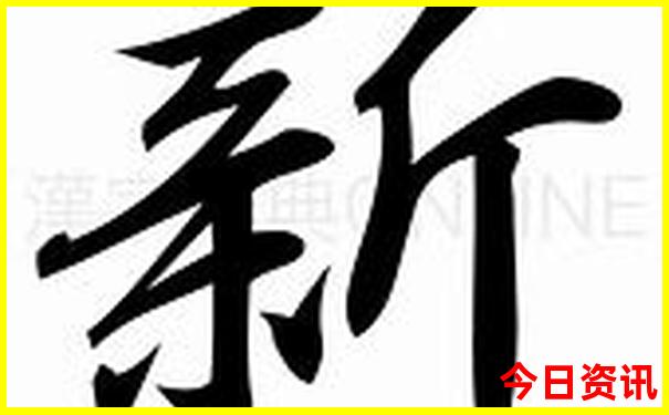 新奥天天开奖结果查询